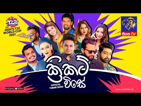 T20 World Cup | Official Theme Song | Sri Lanka Cricket Song | ක්‍රිකට් විසේ | Siyatha TV