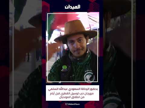 بحضور الرحالة السعودي عبدالله السلمي مهرجان درب لوسيل القطري قبل أيام من انطلاق المونديال