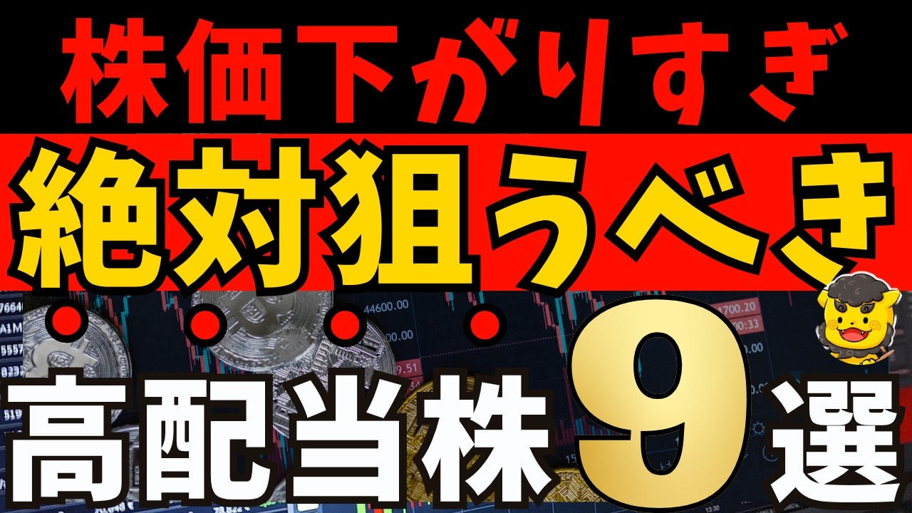 【高配当株】株価が下がり過ぎた今がチャンス！割安×利回り4％以上の厳選9銘柄