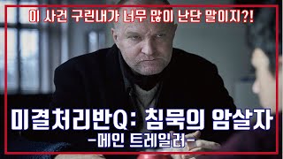 Download lagu 최신영화 미결처리반Q 침묵의 암살자 예고편, The Marco Effect Trailer mp3