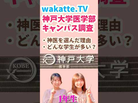 【神戸大学医学部キャンパス調査】神大医学部１年生女子２人組にインタビュー【wakatte.TV切り抜き】