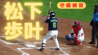 ２０２６年７月８日 松下歩叶⚾️試合前守備練習＠マツダスタジアム　東京ヤクルトスワローズ　セリーグ　　