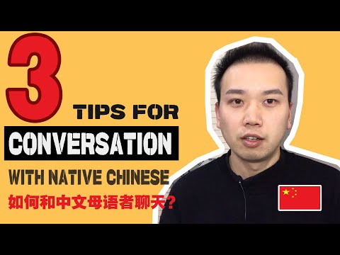 如何更好地和中文母語者聊天