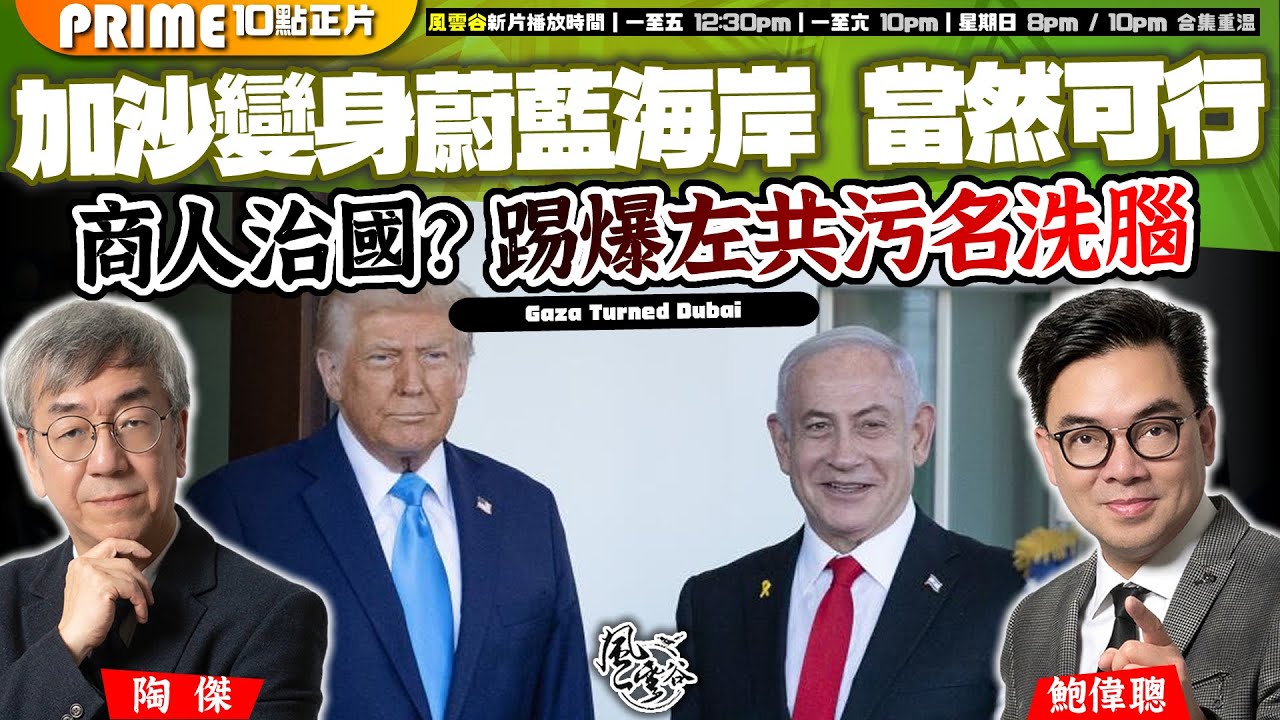 Chapter 1057：【AI字幕】加沙變身蔚藍海岸 當然可行 商人治國？踢爆左共污名洗腦｜風雲谷｜2025/2/11