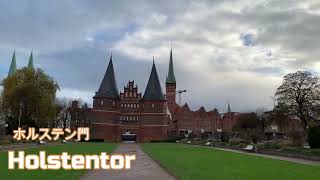 ドイツ、 リューベックに行ってきました