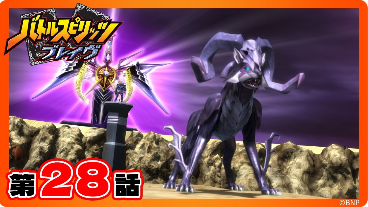 【公式】『バトルスピリッツ ブレイヴ』第28話「倒せ、ブレイヴキラー！冥王神獣インフェルド・ハデス」【期間限定配信】