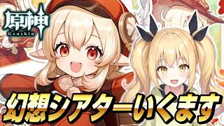 【原神】幻想シアター攻略いくますよ！【Genshin Impact / ぴあちゃんねる ゲーム実況】