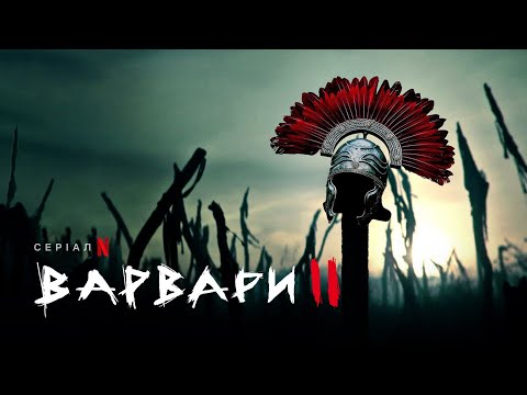 Варвари. Сезон 2 | Barbaren: Staffel 2 | Український тизер | Netflix