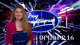 Հայ Սուպերսթար 6/Hay Superstar 6 / Օրագիր 16