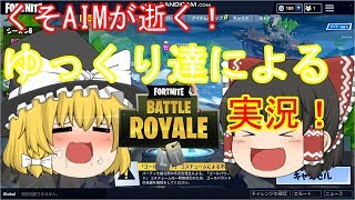 くそAIMが逝く！ゆっくり達によるフォートナイト【ゆっくり実況】