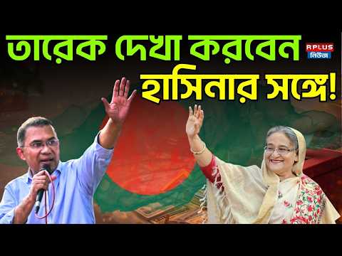 Bangladesh News: তারেক দেখা করবেন হাসিনার সঙ্গে! | BNP | Tarique rahman | Sheikh Hasina | RPlusNews