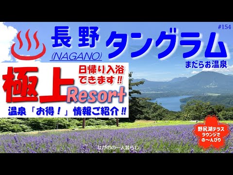 「タングラム斑尾温泉♨️・極上リゾート♡(野尻湖テラス・ラベンダー畑 見どころ一杯‼」