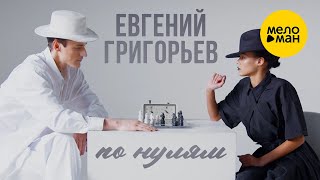 Евгений Григорьев - ЖЕКА  -  По нулям 12+