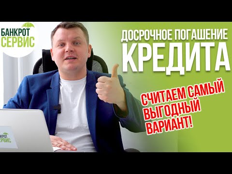 Как погасить КРЕДИТ ДОСРОЧНО? Как сделать ДОСРОЧНОЕ ПОГАШЕНИЕ кредита грамотно?