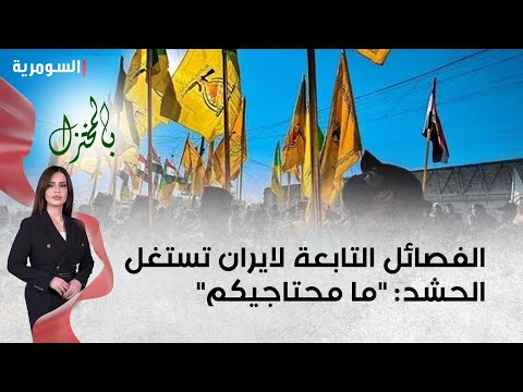 شاهد بالفيديو.. الفصائل التابعة لايران تستغل الحشد: "ما محتاجيكم"