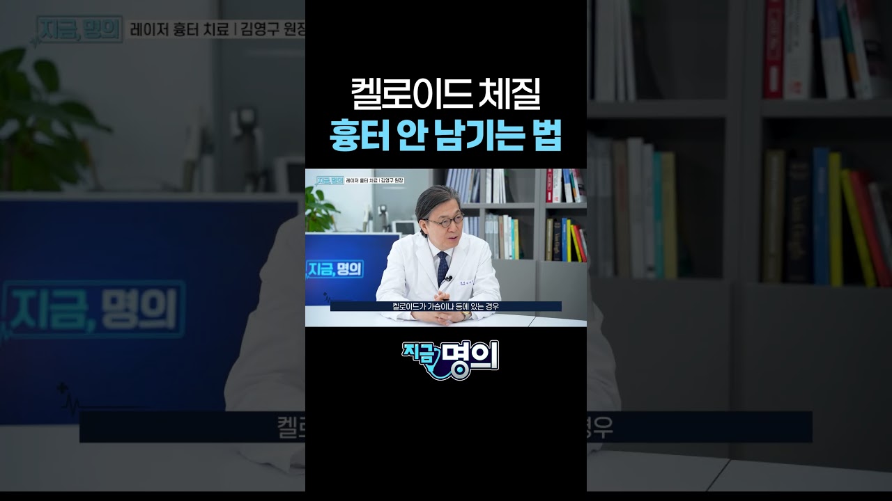 켈로이드 체질 흉터 안 남기는 법