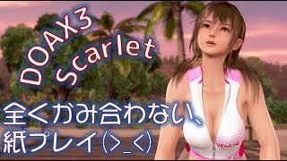 【DOAX3 scarlet】みさきさんに癒して貰おうとしたら、すべてがかみ合わなかった