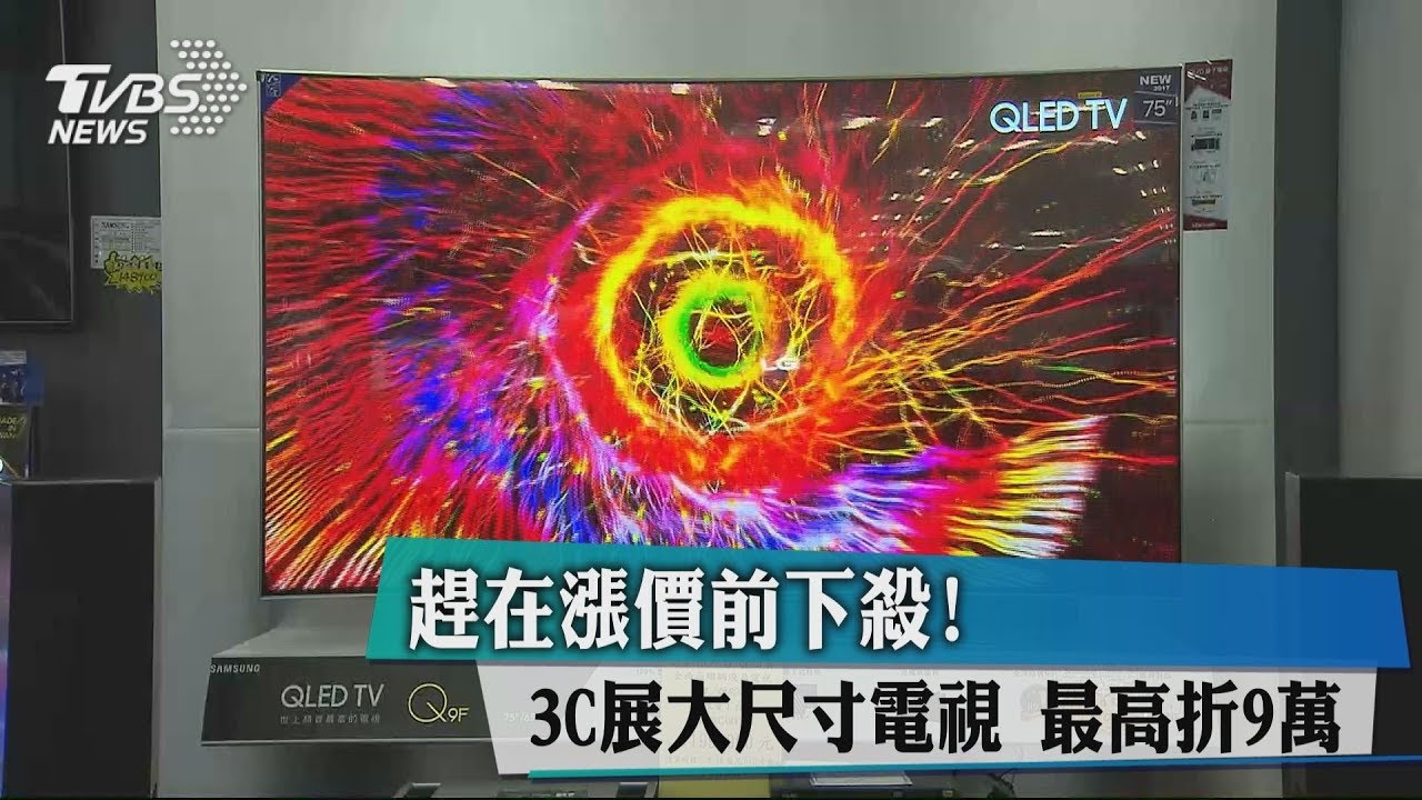 趕在漲價前下殺! 3C展大尺寸電視最高折九萬