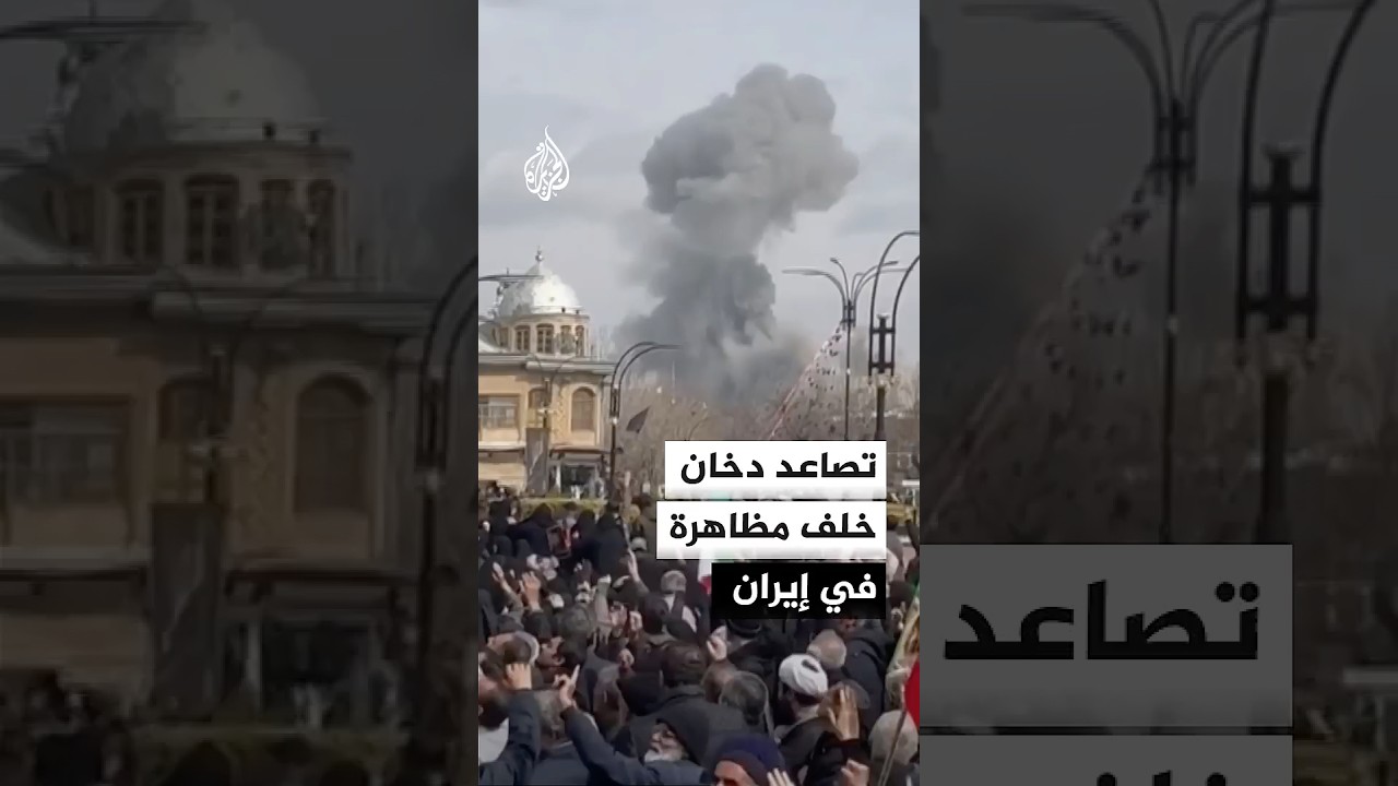 فيديو | تصاعد دخان خلف مظاهرة في إيران