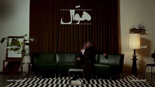 كلمات اغنية هوال عبدالعزيز المعنى