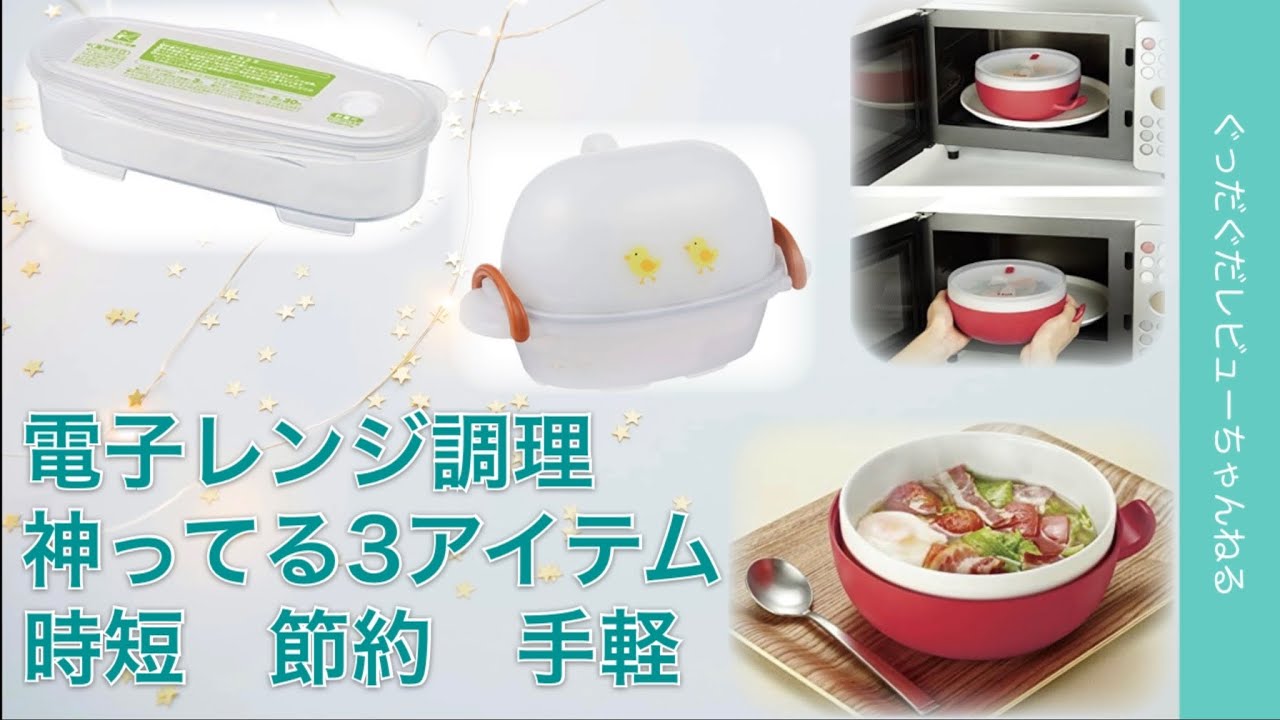 電子レンジ調理　オススメ３アイテム　時短、節約、手軽に自炊