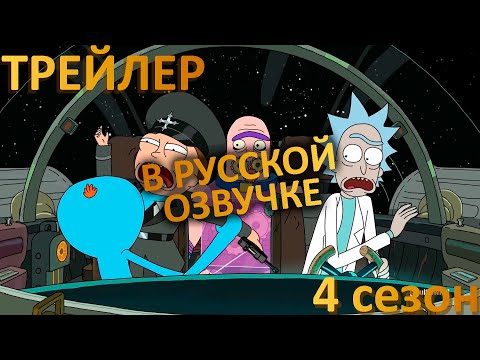 Рик и Морти | Rick and Morty 4 сезон трейлер (в русской озвучке)