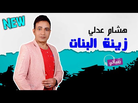 زينة البنات هشام عدلي
