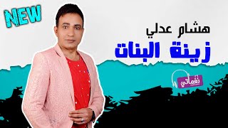 كلمات اغنية زينة البنات هشام عدلي