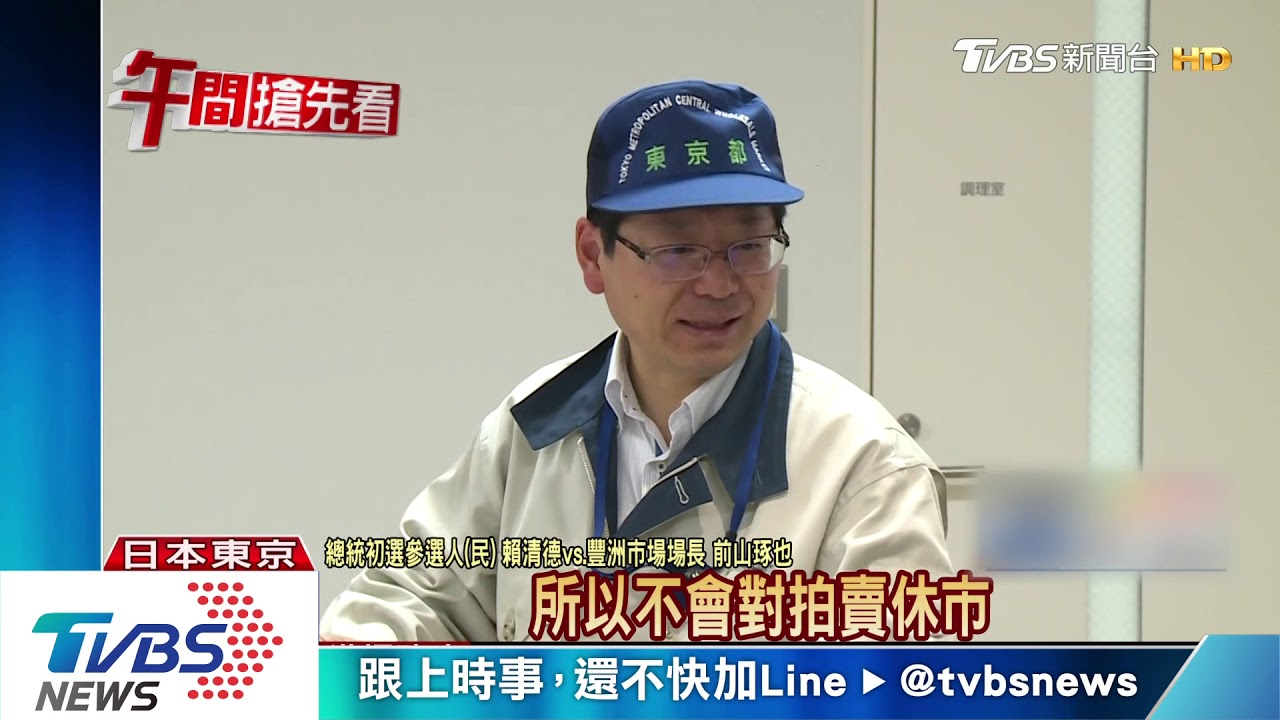 賴暗酸柯？　看豐洲市場嘆北農缺執行力
