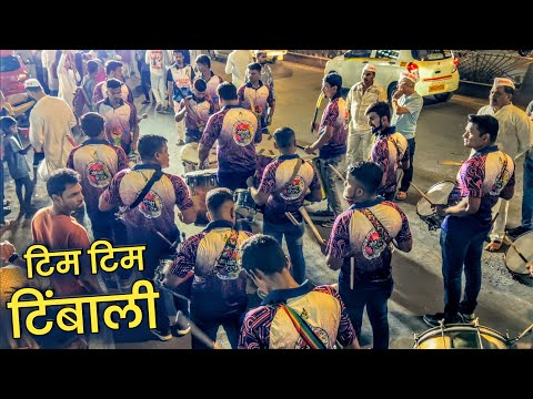 Tim Tim Timbali | Jogeshwari Beats | Goregaon Cha Omkareshwar 2024 Aagman