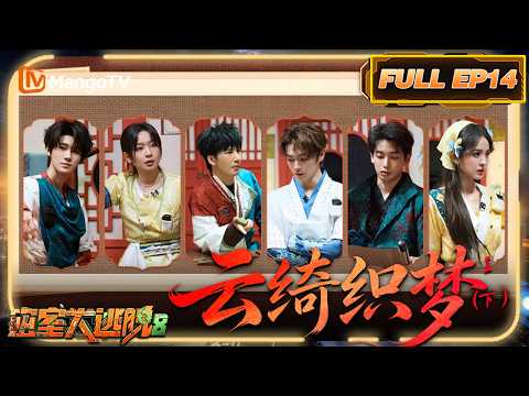 [CC]FULL《密室大逃脱8》EP14：云绮织梦Ⅰ（下）| Great Escape S8 | MangoTV