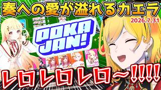 【ホロドリ】カエラ、奏への愛が溢れポカジャンでレロレロが止まらない【2026.07.31 #ホロライブ切り抜き #ホロライブid #日本語字幕 #英語学習】