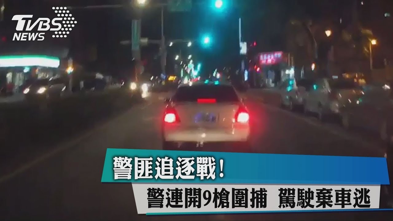 警匪追逐戰!警連開9槍圍捕 駕駛棄車逃