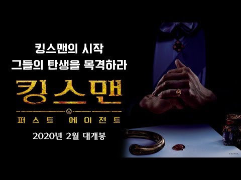 드디어 밝혀지는 킹스맨의 시작! [킹스맨: 퍼스트 에이전트] 메인예고편