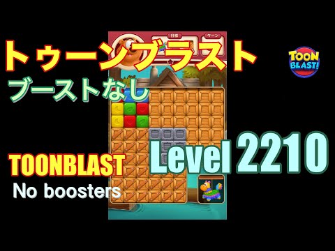 トゥーンブラスト 2210 ブーストなし toonblast 2210 No boosters