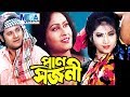 Super Hit Bangla Film I Pran Sajoni I TApos Pal I Anju Gosh I প্রান সজণী I Megavis