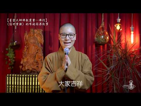 「宿世業報」的布施因果故事（佛典故事第27集）
