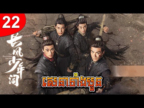 សេនាទាំងបួន ep 22 រឿងចិន រឿងភាគចិន រឿងភាគចិននិយាយខ្មែរ Chinese Drama Full HD 1080p
