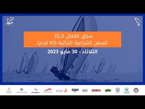 32nd Al Gaffal Race (سباق القفال الــ32 للسفن الشراعية التراثية (60 قدم