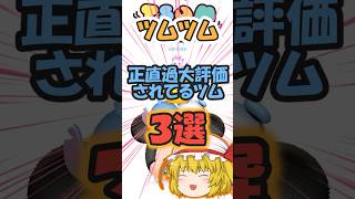 【ツムツム】正直過大評価されてるツム３選 #ツムツム　#ゆっくり実況