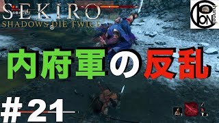 ＃21ぽんきちの【SEKIRO（隻狼）】ついに始まった、内府軍の反乱！カンカンさん探すのに時間掛かったよ。葦名流 水生氏成戦、葦名七本槍 鬼庭主馬雅次戦、赤備えの重吉戦【ボス（強敵）討伐シリーズ】
