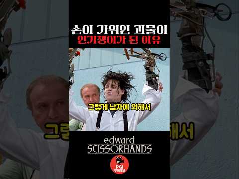 손이 가위인 괴물이 인기쟁이가 된 이유