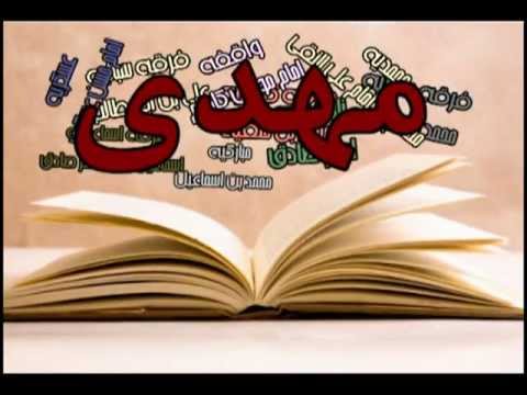 افسانه تولد مهدی