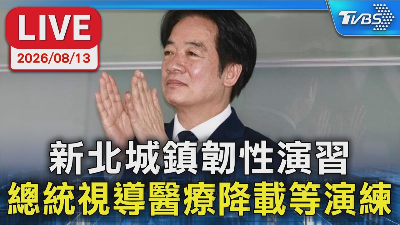 新北城鎮韌性演習  總統視導醫療降載等演練｜LIVE