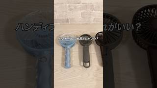 ハンディファン結局どれがおすすめ？#ガジェット #ガジェット紹介