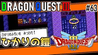 #63 ひかりの鎧・ドラゴンクエスト3【ゲームボーイ】実はやさしかった塔【ドラクエ実況】