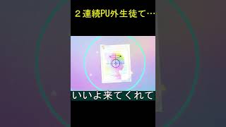 【ブルアカ】金欠先生、2連続で同じPU外の生徒を引いてしまう… #ブルーアーカイブ#shorts