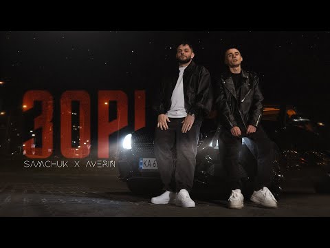 SAMCHUK, AVERIN - ЗОРІ