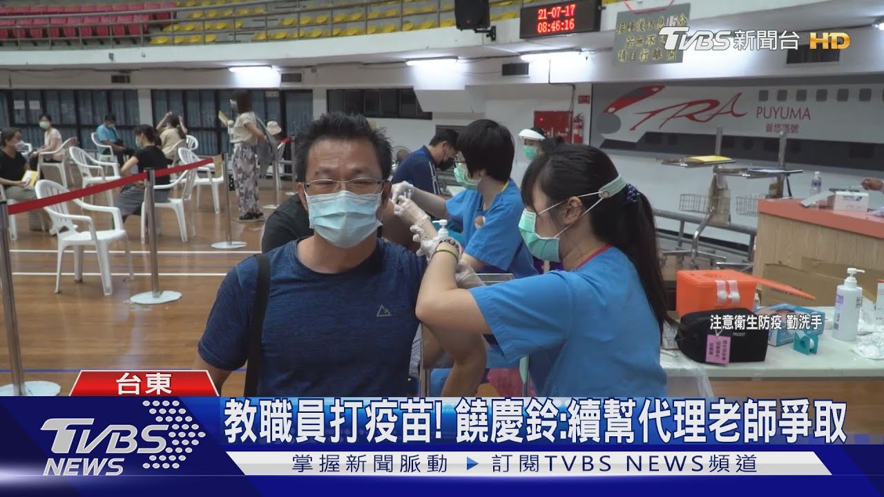 台東逾3千教職員提前打疫苗 教師:很開心