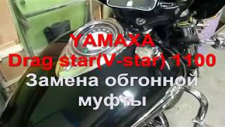 Замена обгонной муфты Yamaha Drag-star(V-star)XVS 1100